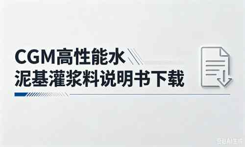 阳泉厂家：CGM高性能水泥基灌浆料说明书PDF（纯白无LOGO）
